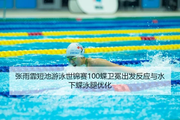 zhang-yu-fei-duan-chi-you-yong-shi-jin-sai-die-wei-mian-chu-fa-fan-ying-yu-shui-xia-die-yong-tui-you-hua-2-840.jpg